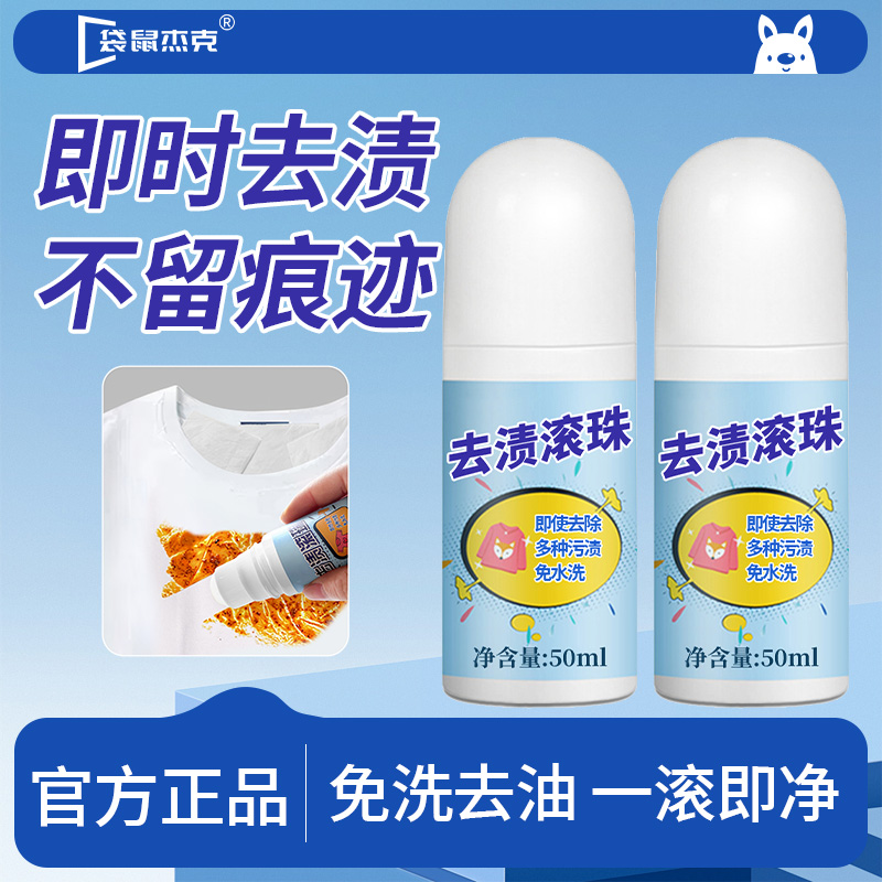 去漬滾珠應急便攜深層清潔油污漬