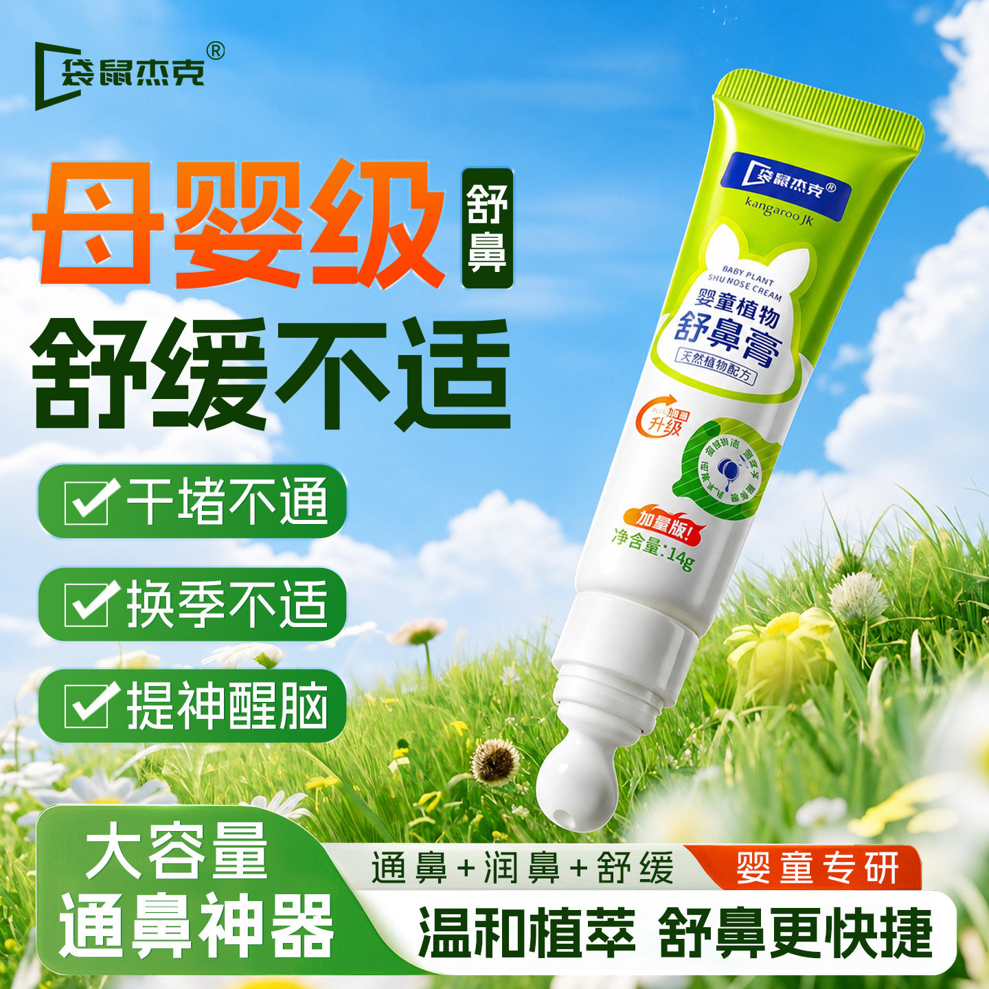 袋鼠杰克舒鼻膏儿童草本提神醒脑鼻孩子专用成人塞通气贴通鼻神器