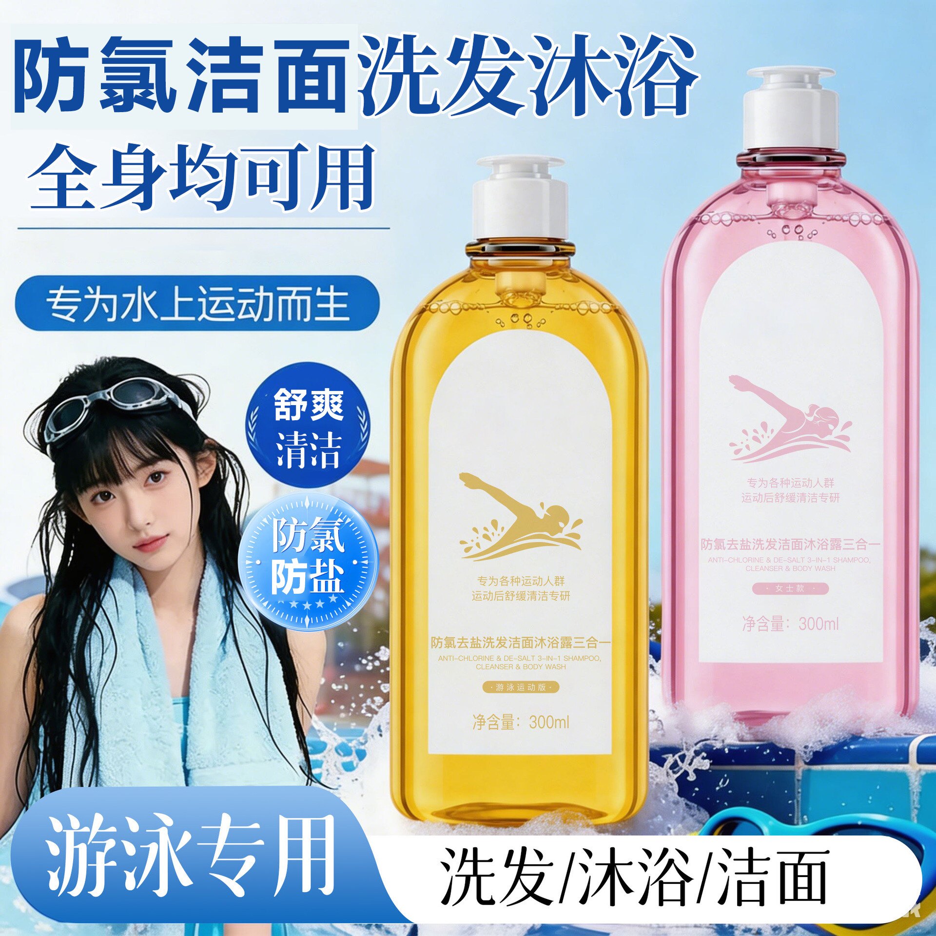 【冠军推荐】游泳去氯洗沐三合一