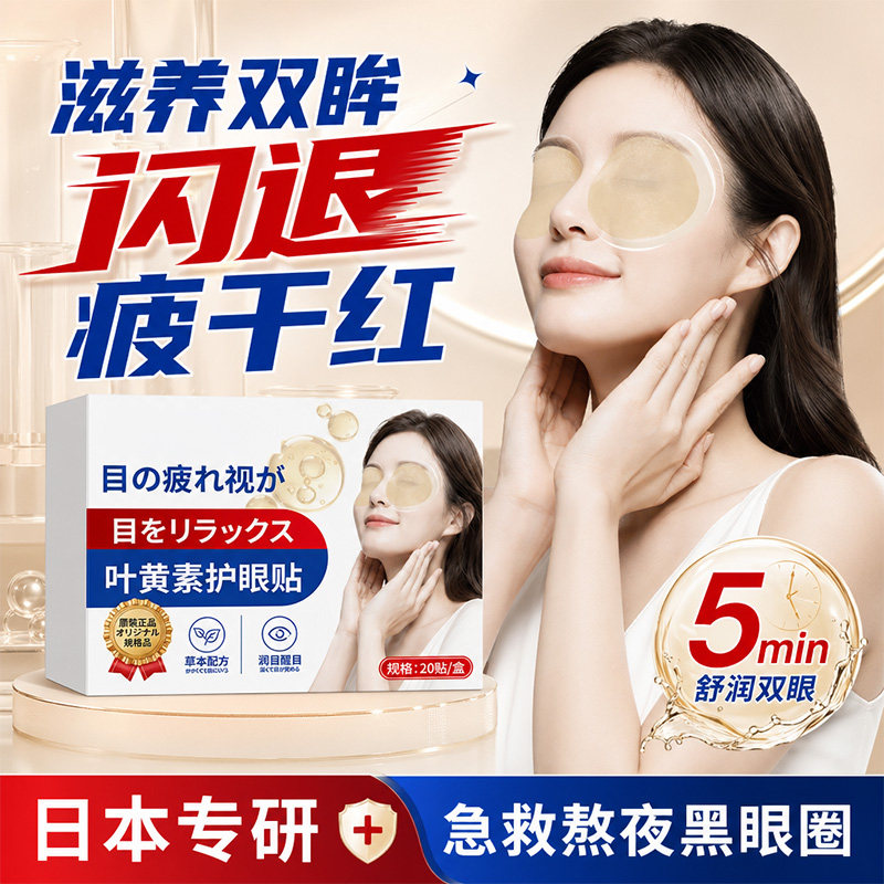 明星推荐|叶黄素冰敷眼贴