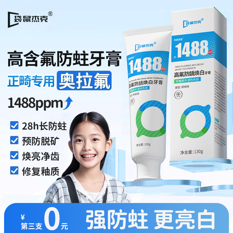 正畸牙膏含氟防蛀牙龋齿带牙套修复高氟青少年成人矫正护牙龈固齿