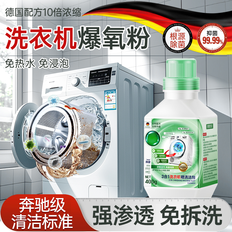 全自动洗衣机专用爆氧粉清洁剂强力除垢杀菌滚筒槽清洗剂免浸泡