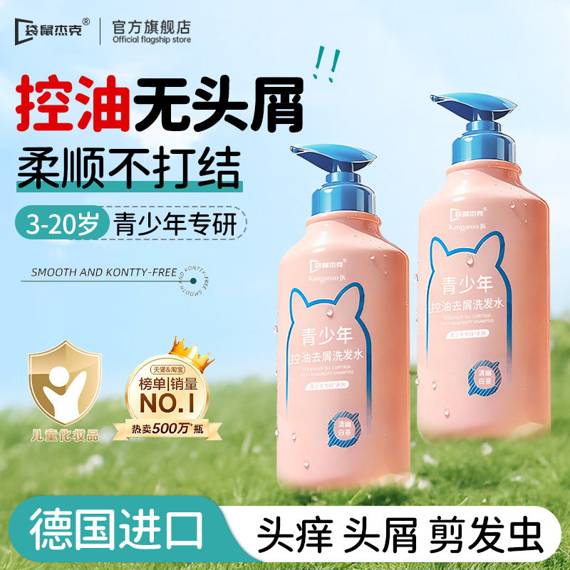 袋鼠杰克青少年洗发水女孩学生专用青春期男孩去头屑止痒控油蓬松