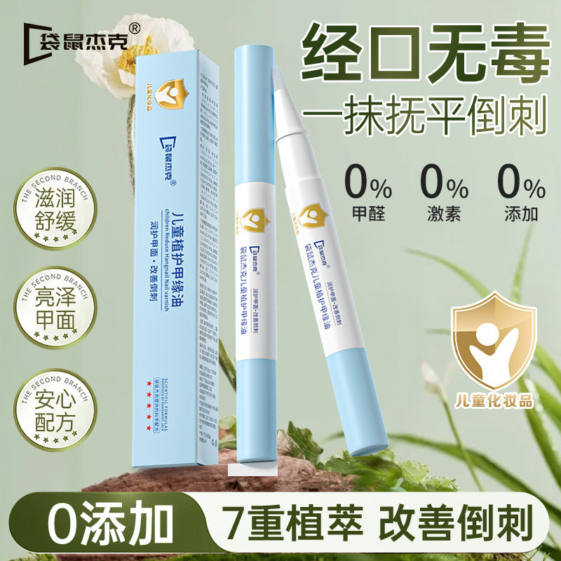 儿童护甲油防倒刺指缘甲缘油营养液手指甲边缘宝宝护理液水养护手