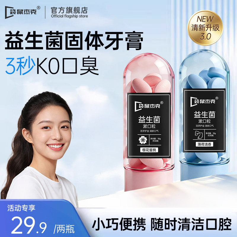 益生菌固体免刷牙膏漱口粒咀嚼片除口气去黄蒜味洁牙口嚼便携式臭