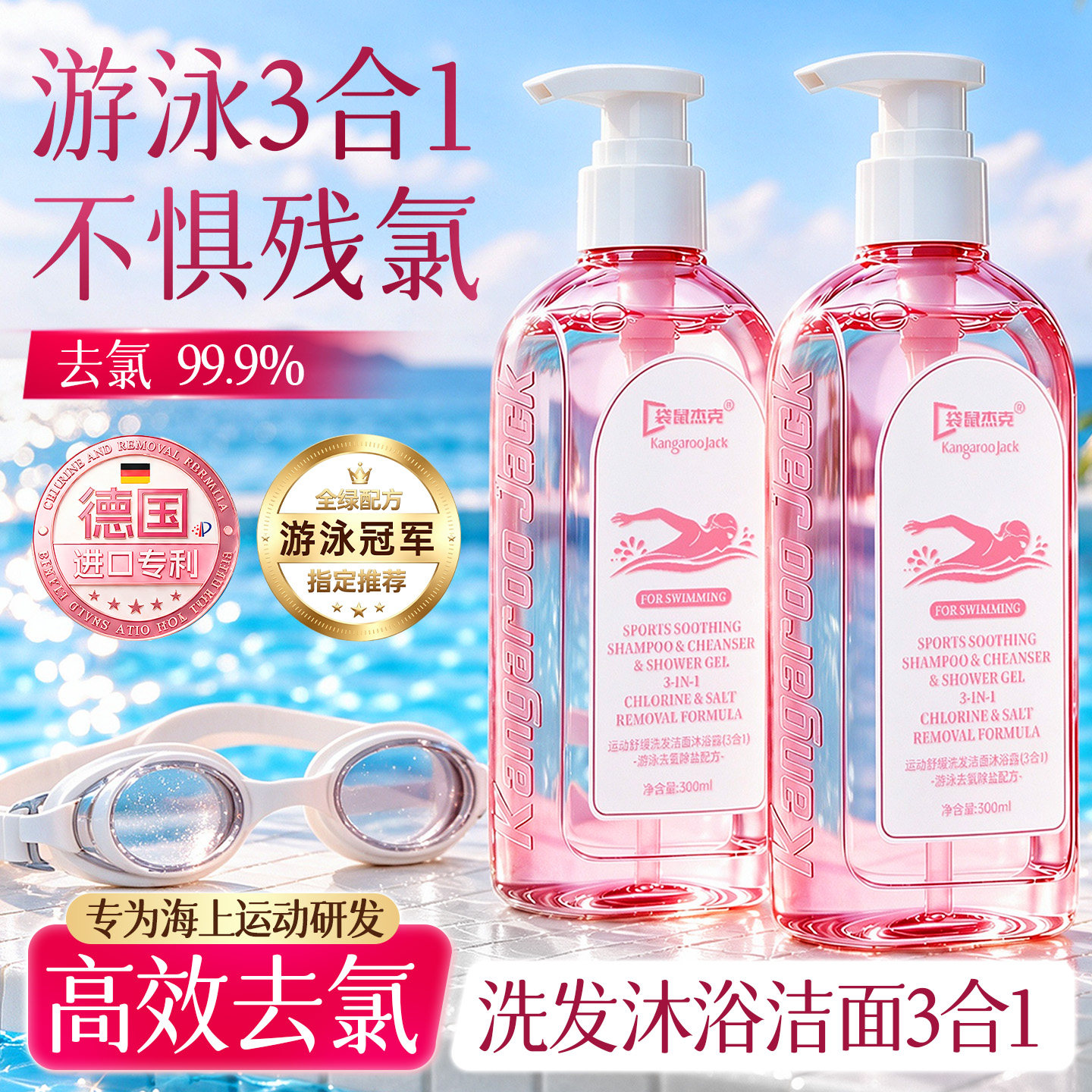 进口去氯三合一洗发水沐浴露游泳专用防氯去盐洗面奶运动舒缓清洁