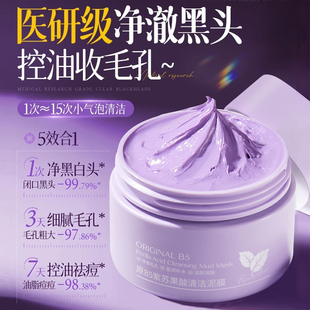 B5紫苏草泥清洁面膜去黑头闭口收缩毛孔粉刺深层清洁补水涂抹式