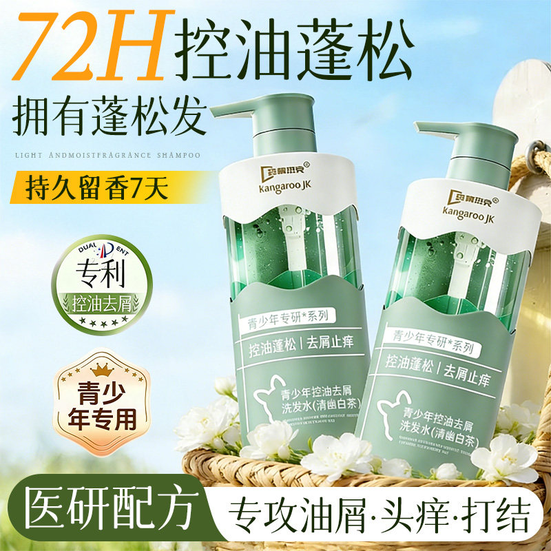 明星推荐』青少年专研控油洗发水