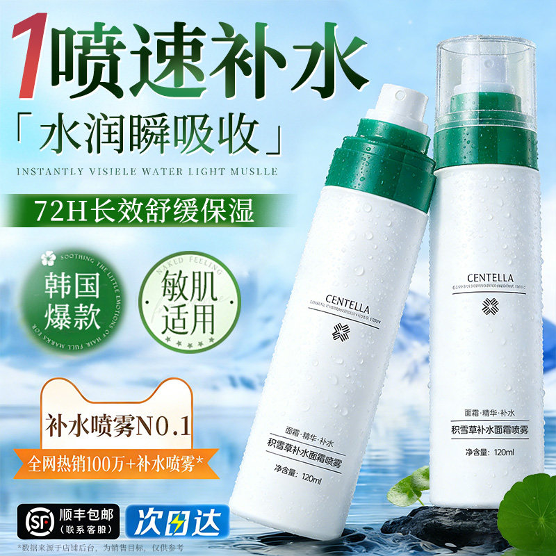 积雪草面霜喷雾补水保湿妆前喷雾小分子不脱妆卡粉干皮后定化妆水