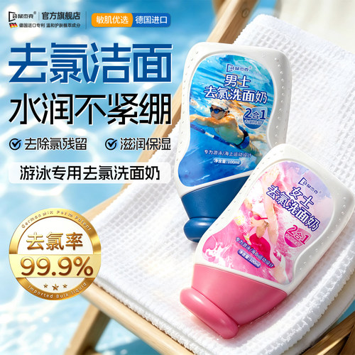 【游泳冠军推荐】99%去氯洗面奶
