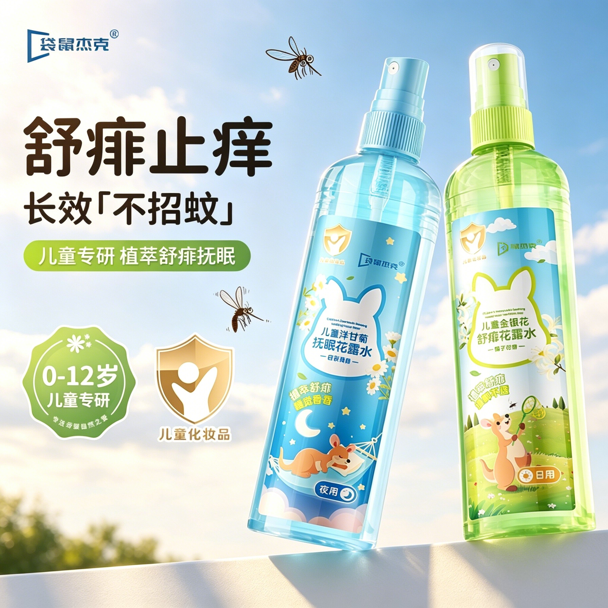 不招蚊喷雾儿童专用便携户外花露水婴儿神器宝宝成人止痒蚊不叮
