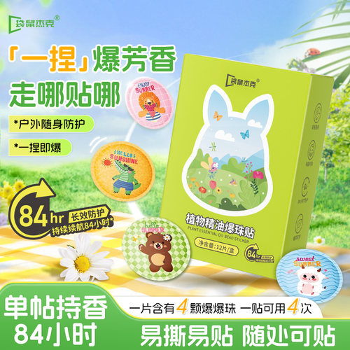 商超爆卖100w+丨植物精油爆珠贴