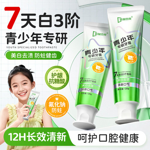 【明星推荐】青少年专用牙膏
