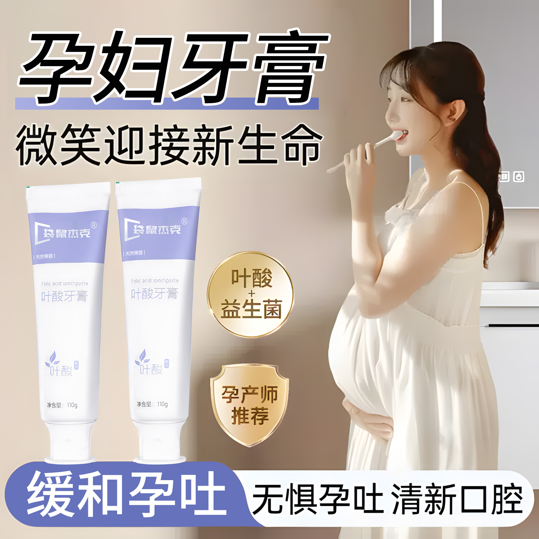 【明星推薦】葉酸準孕婦專用牙膏