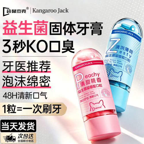 明星推荐丨益生菌免刷牙膏漱口粒