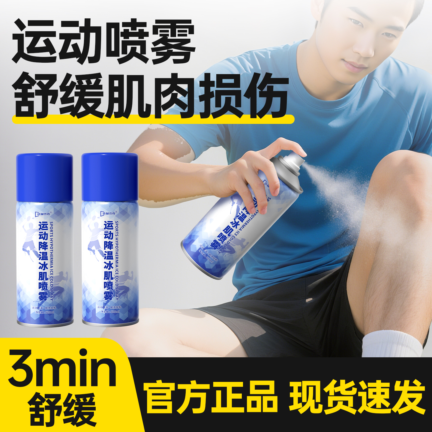 【运动员指定产品】运动降温喷雾