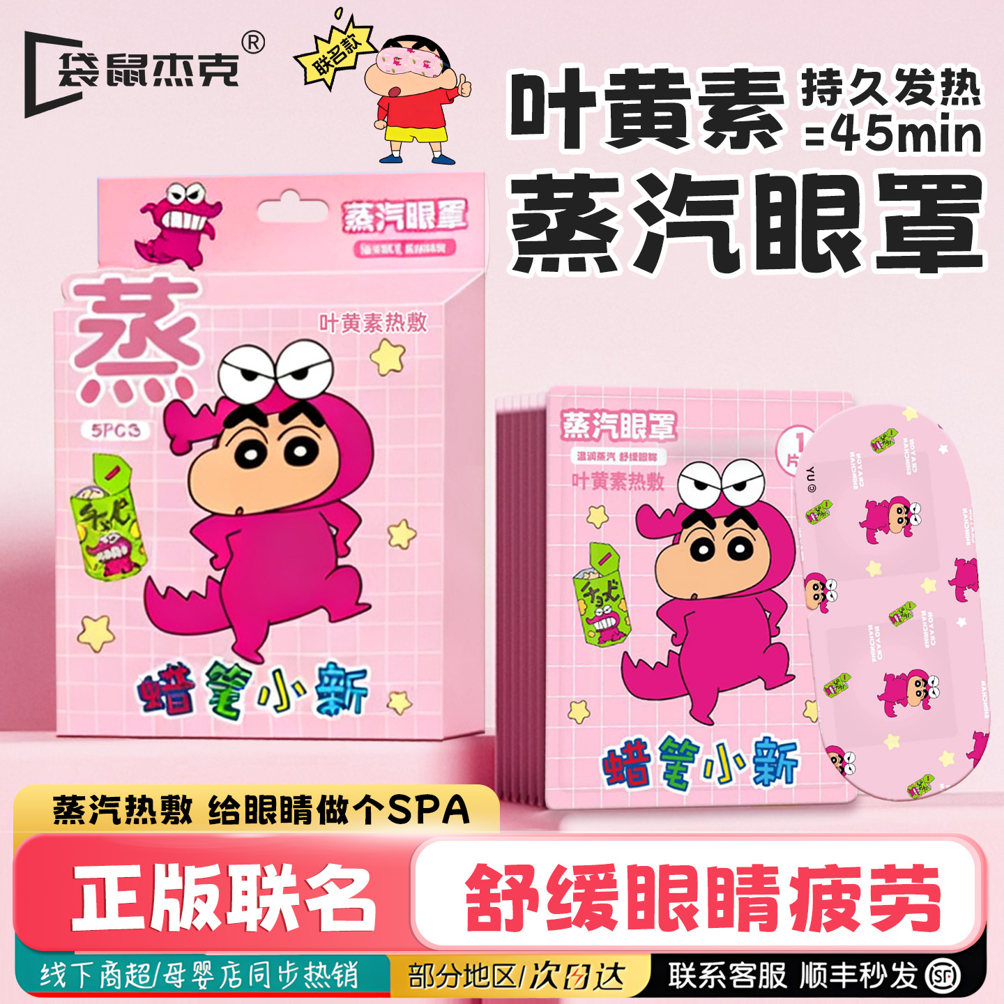 『蜡笔小新联名款』眼罩畅销榜！