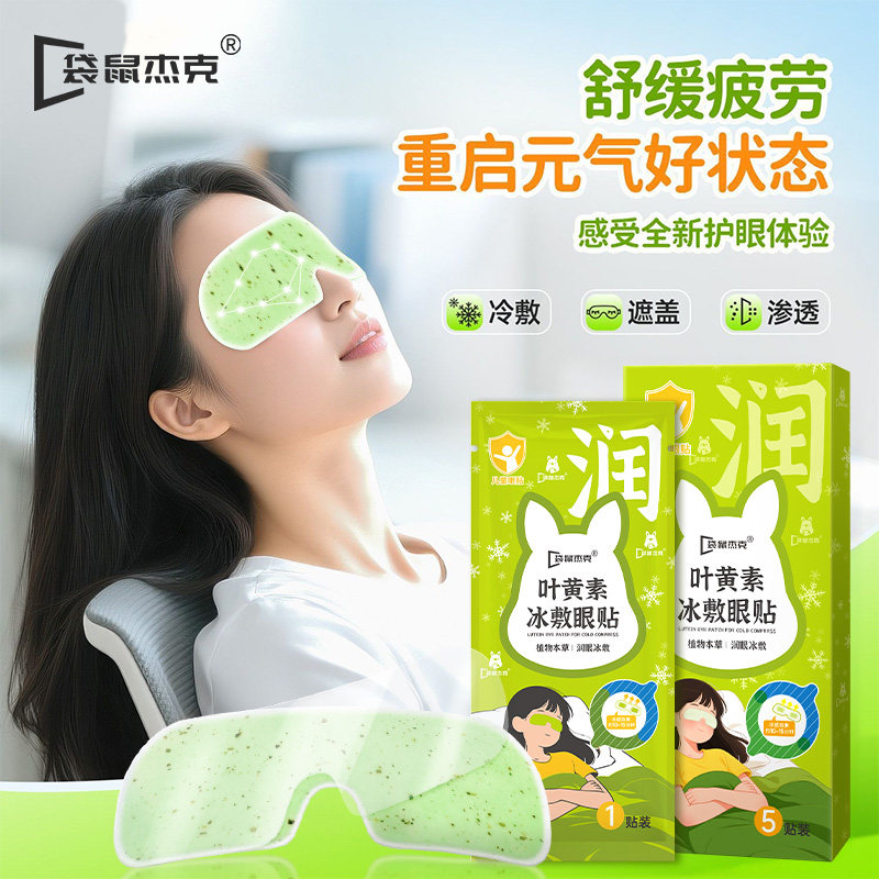 叶黄素冰敷眼罩眼贴冷敷润目决明子蓝莓花青素青少年学生成人午休