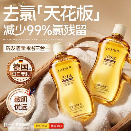 【进口专业去氯】三合一洗沐T0PI