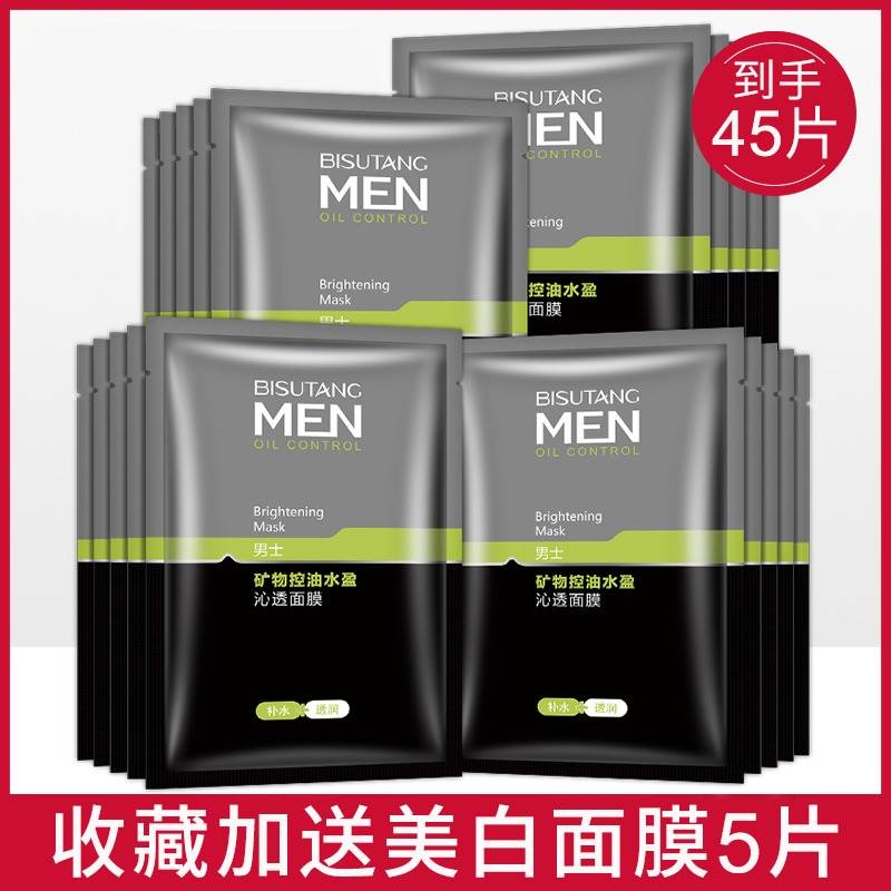 面膜男士专用补水保湿增白清爽控油收缩毛孔去黑头淡化痘印抗衰老