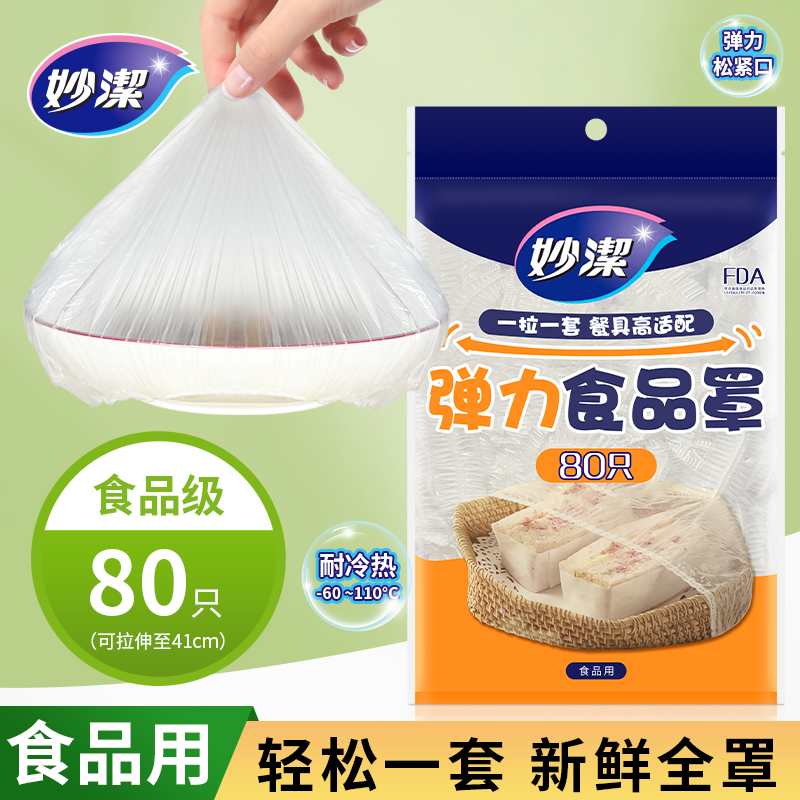 妙洁一次性保鲜膜套罩家用食品