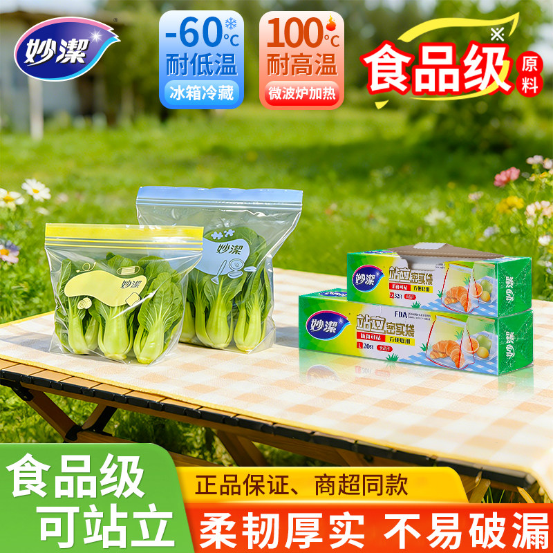 妙洁食品密封袋家用食品级密实袋加厚可站立耐高温厨房冰箱微波炉