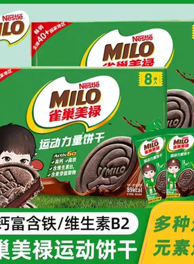 雀巢美禄72g*10盒运动能量饼干巧克力夹心高钙富含铁维生素B2食品