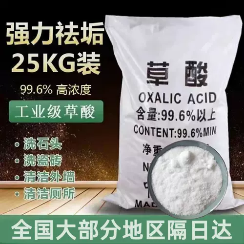 Бесплатная доставка xalicoicecid 99,6 Содержание туалетной плитки щавелевой кислоты, грязь, чистая одежда, чистка ржавчины, рыболовная сеть 25 кг