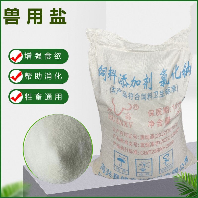兽用饲料盐养殖专用饲料添加剂氯化钠猪牛羊鸡水产养殖 50斤兽用