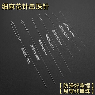 串珠针穿珠针极细超细串水晶珍珠线水晶针diy麻花针穿珠神器工具