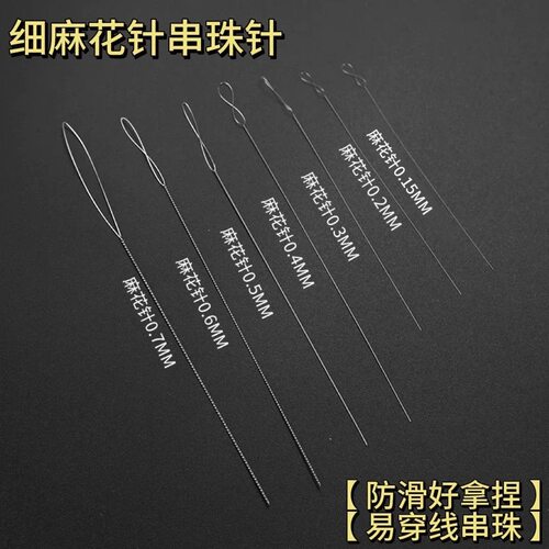 diy麻花针穿珠神器工具细穿珠针