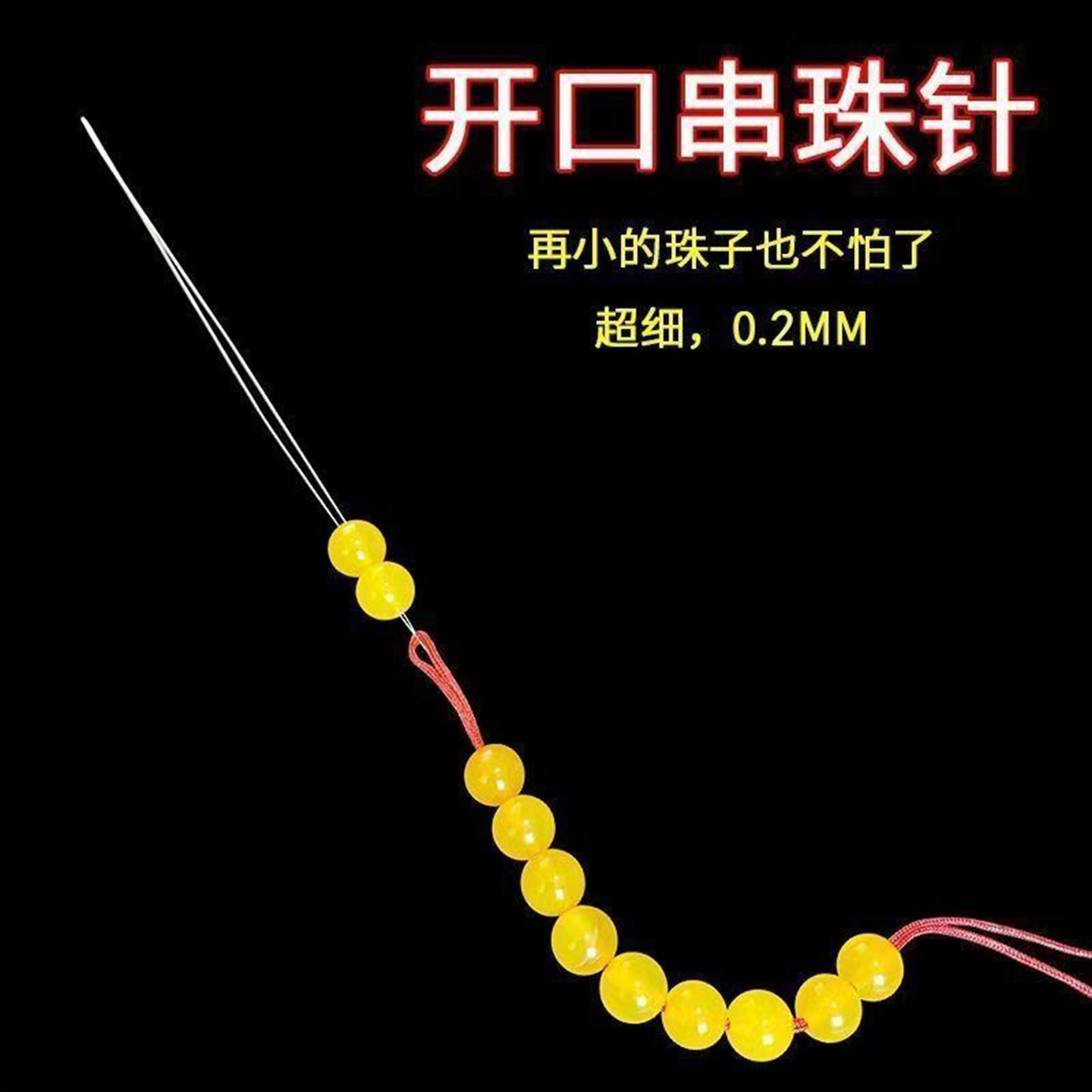 超细开口针串珠针DIY串珠神器
