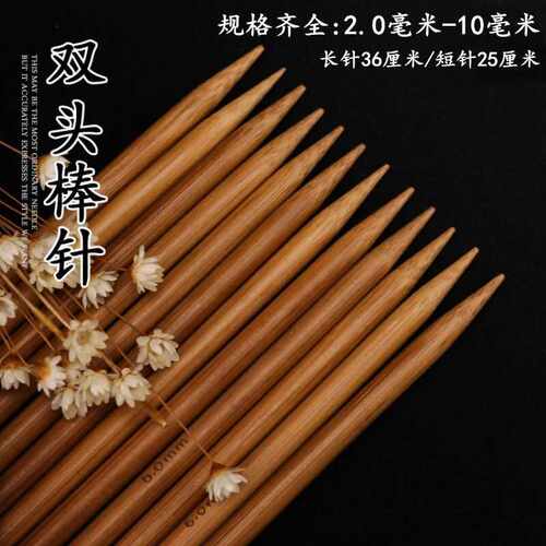一件包邮碳化竹针双头毛衣直针