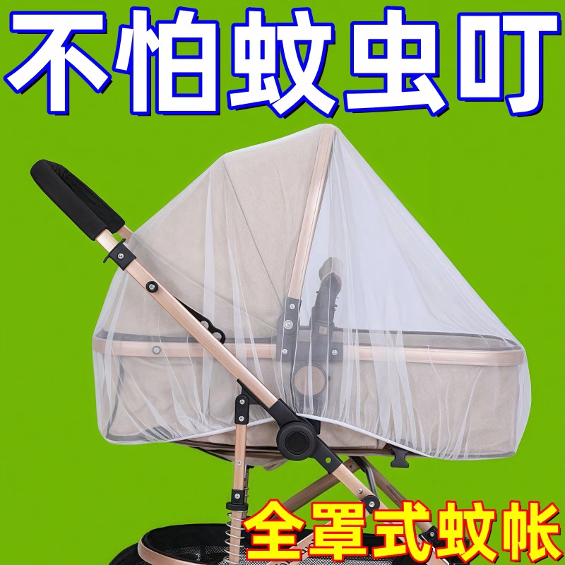 婴儿车蚊帐全罩式通用儿童手推车防蚊罩婴幼儿加密网纱bb伞车遮阳