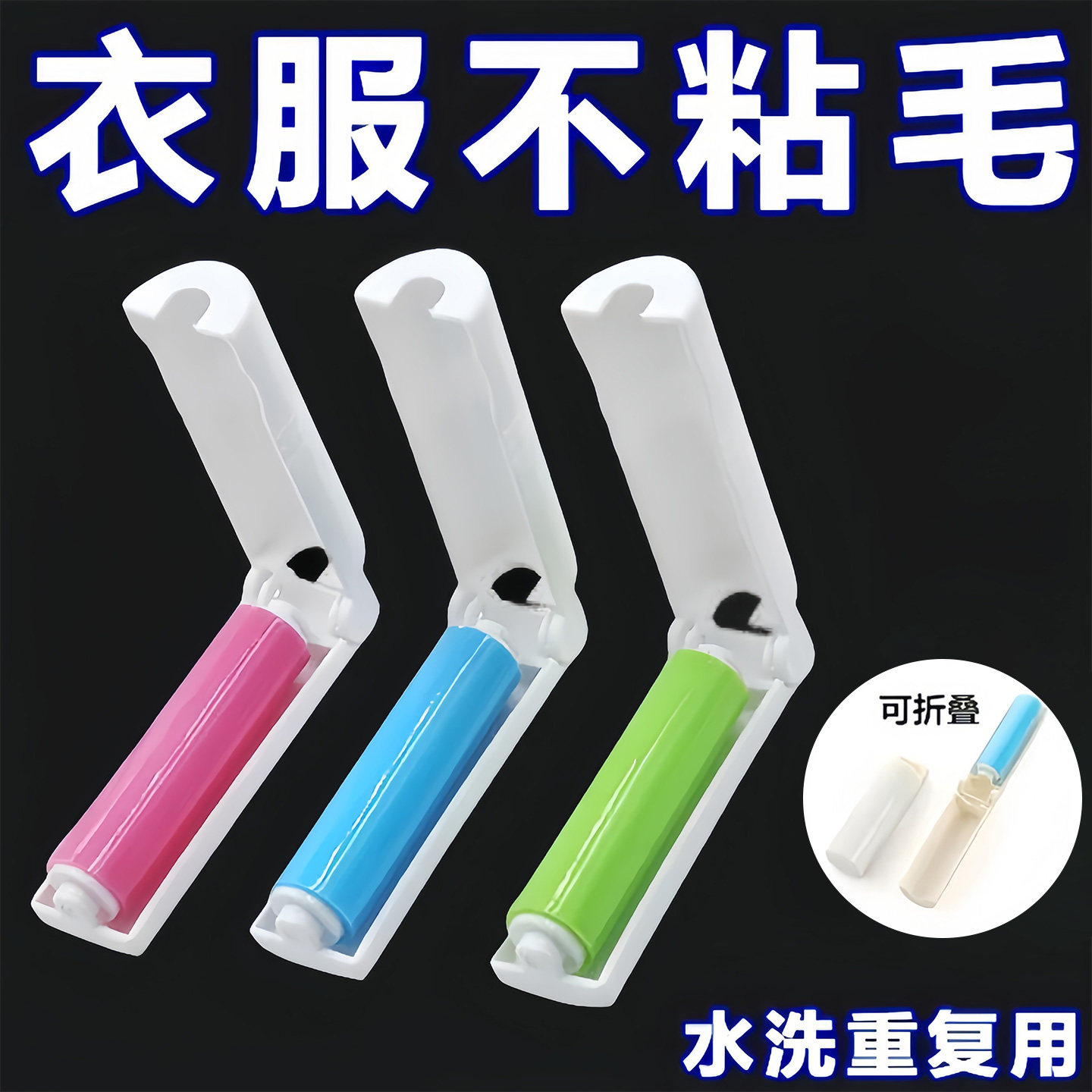 迷你可折叠可水洗粘毛器便携式衣物除毛器地毯床单毛刷滚轮粘毛器,收纳整理,衣物除尘滚/粘毛滚,淘宝优惠券,粉丝福利购,淘宝优惠卷