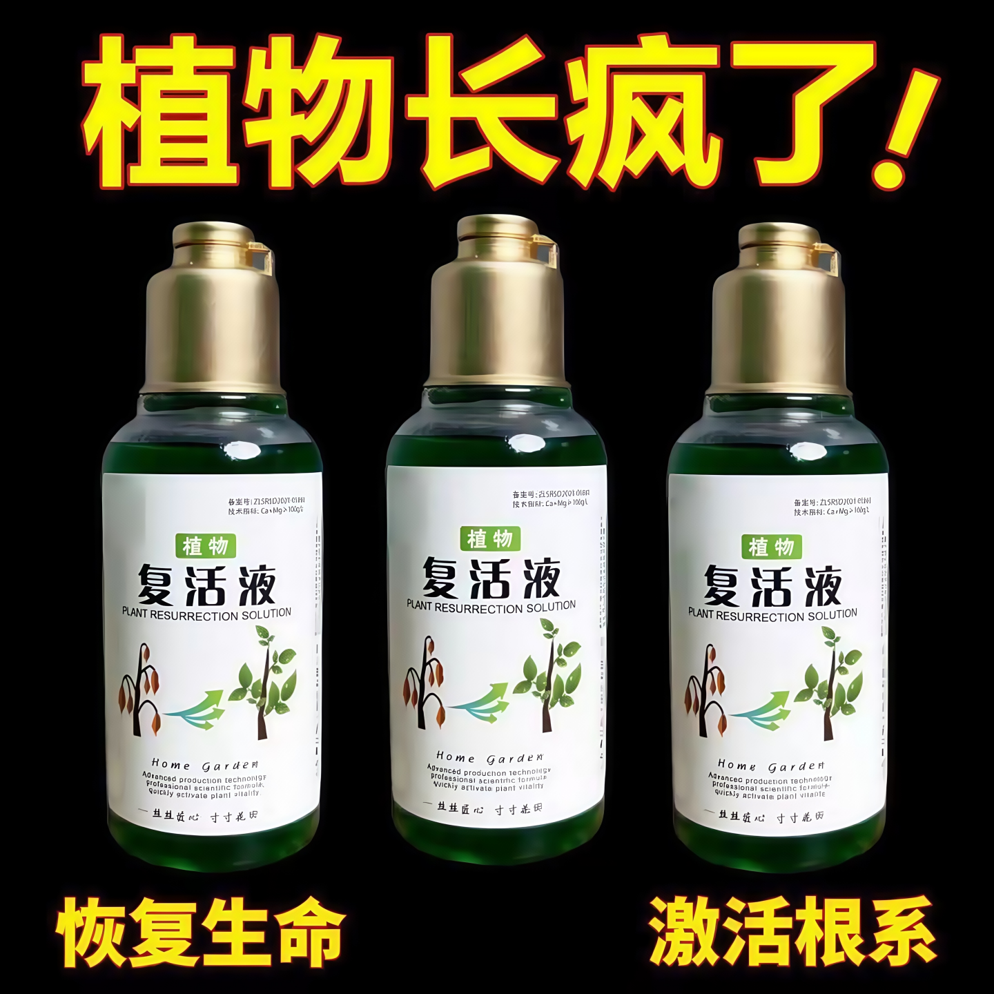 植物复活液救花神器复活液花草树木植物复活液发财树复活液营养液