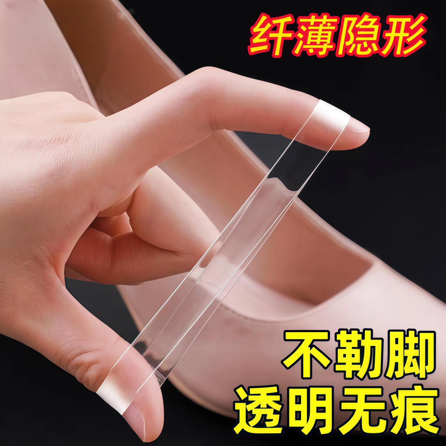 女士透明隐形防跟掉束鞋带