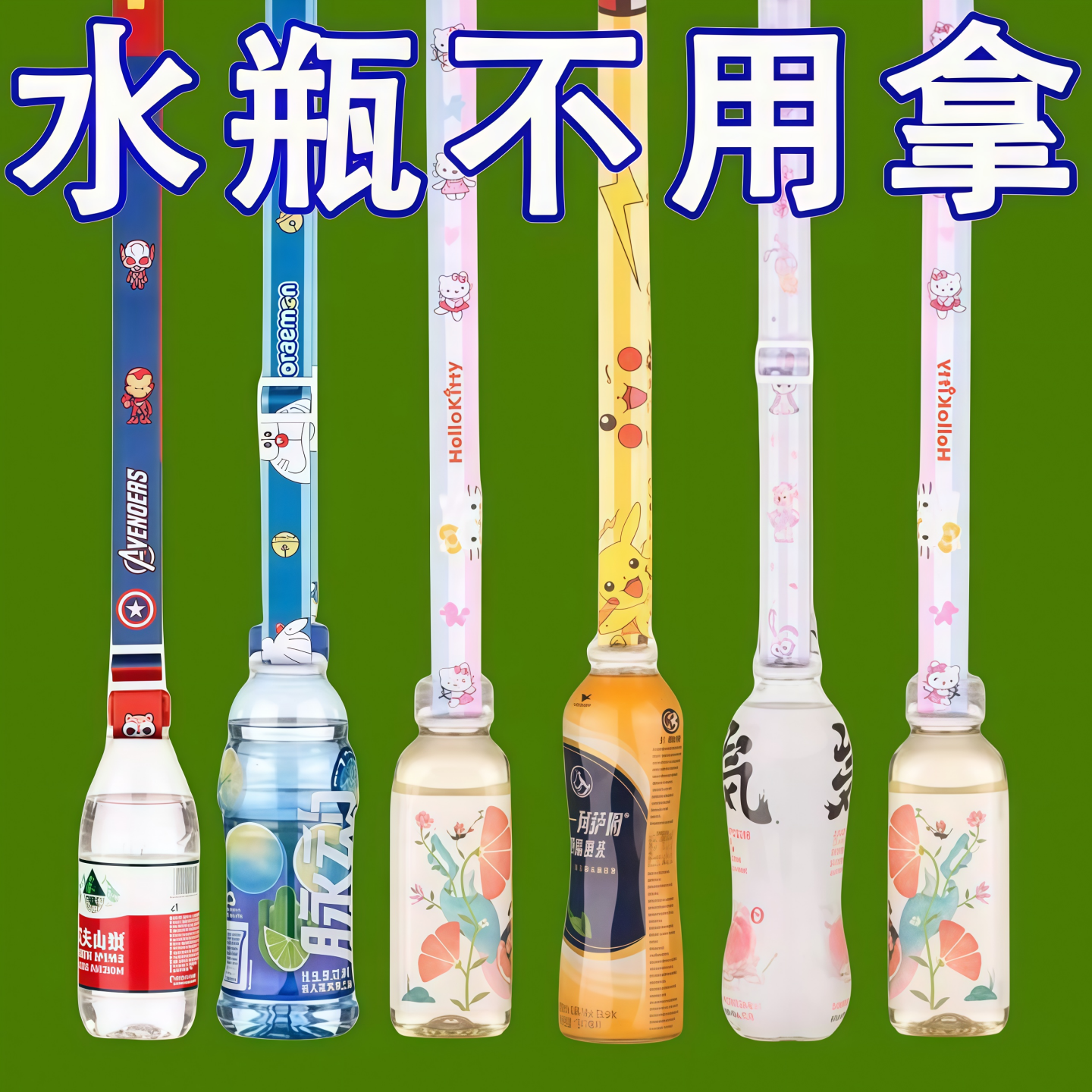 水瓶挂绳矿泉水背带饮料瓶背水神器脉动斜挎便携旅游儿童大人通