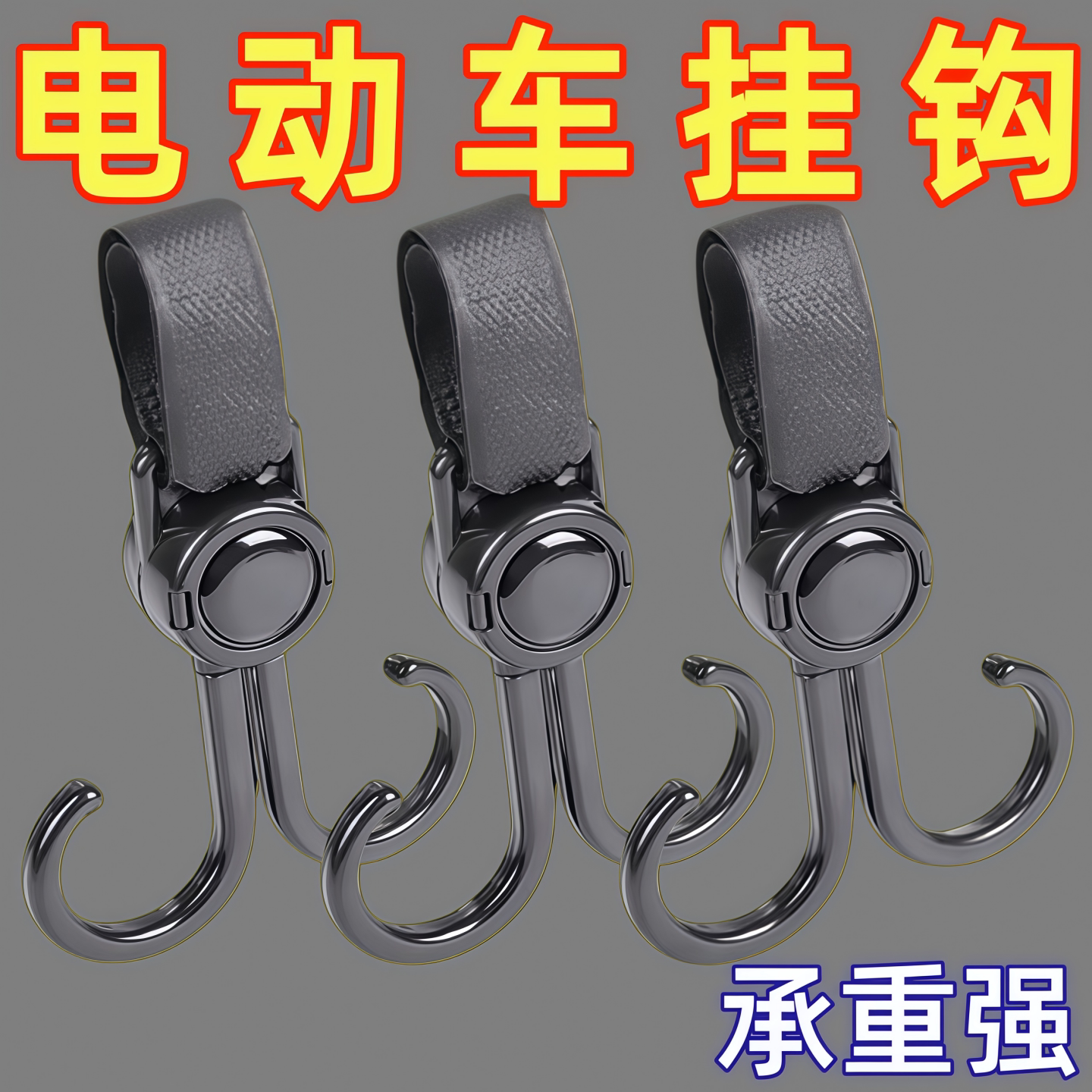 电动车挂钩强力承重悬挂神器婴儿车推车挂包勾儿童车万能通用钩子