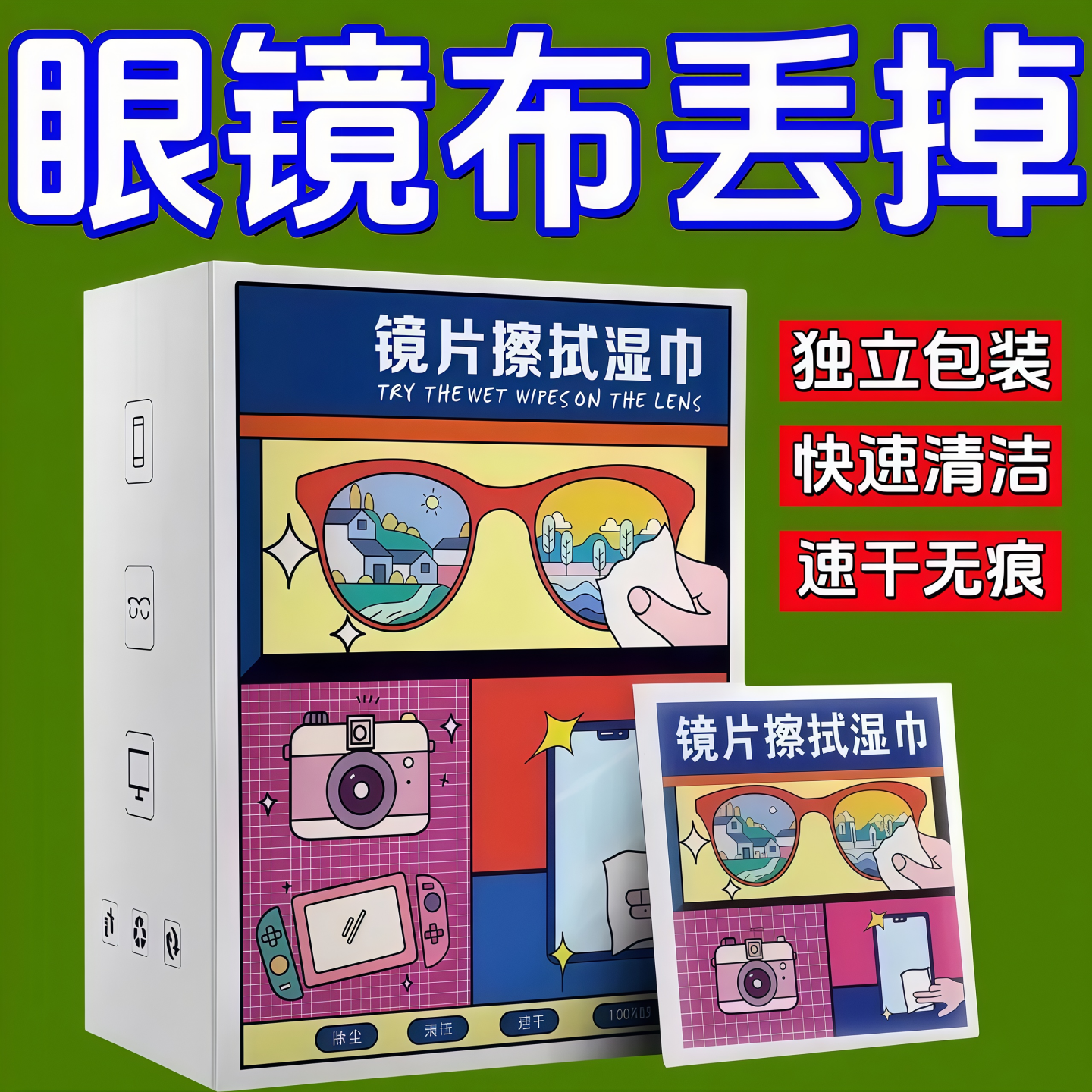 擦眼镜专用清洁湿巾一次性手机电脑屏幕清洁布擦拭眼镜布擦镜湿纸
