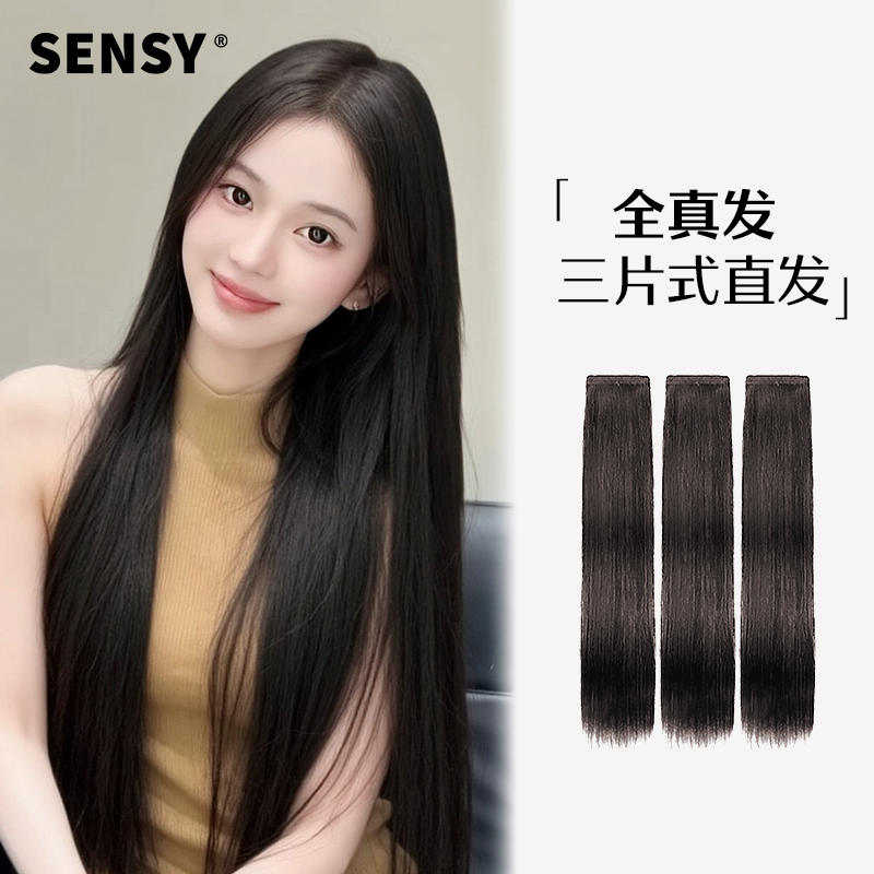 SENSY无痕隐形接发片全真发