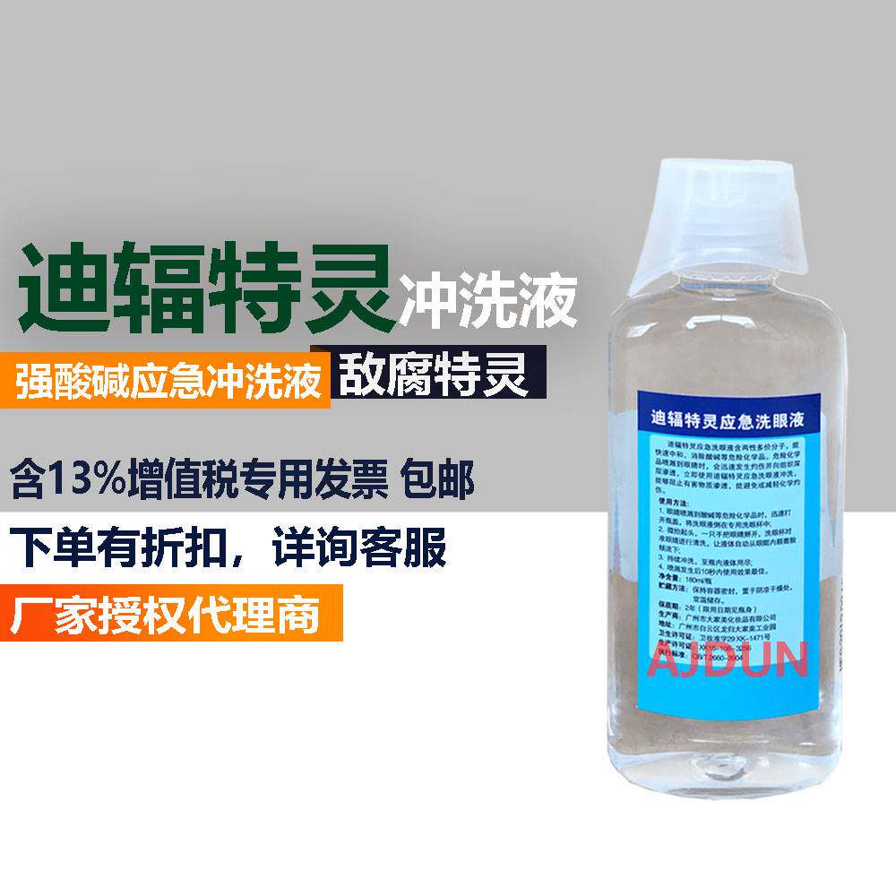 六氟灵洗眼液去氟灵冲洗液氢氟酸喷溅灼伤强酸碱敌腐特灵洗眼液