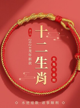 2026十二生肖红绳手链女编织龙绳男儿童红手绳情侣本命年手绳