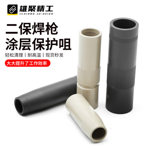 二保焊枪保护嘴不沾焊渣铜航空铝涂层保护套350A500A气保焊机配件