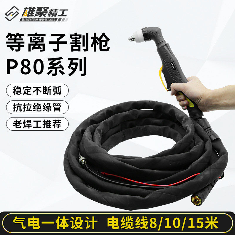 P80等离子割枪总成等离子切割机防火割枪线AG60手用割把切割枪