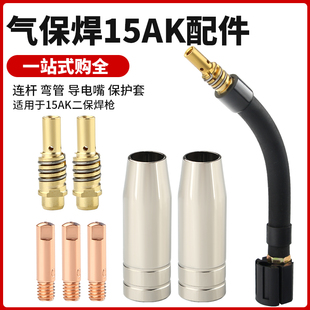 二保焊气保焊枪配件大全欧式15AK导电嘴弯管连接杆保护嘴送丝管软