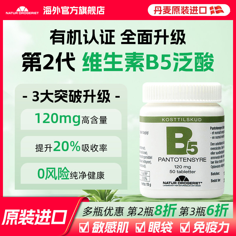 ND维生素B5片泛酸钙口服药片正品官方旗舰店丹麦进口B族vb5去眼袋