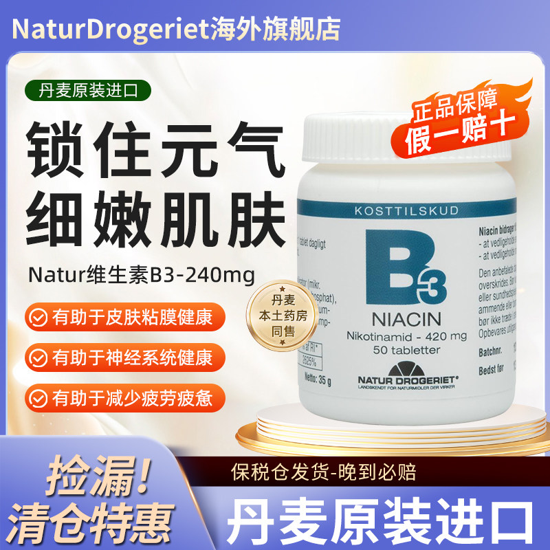 Natur丹麦进口维生素B3烟酸 420mg细嫩肌肤 锁住元气缓疲劳助睡眠