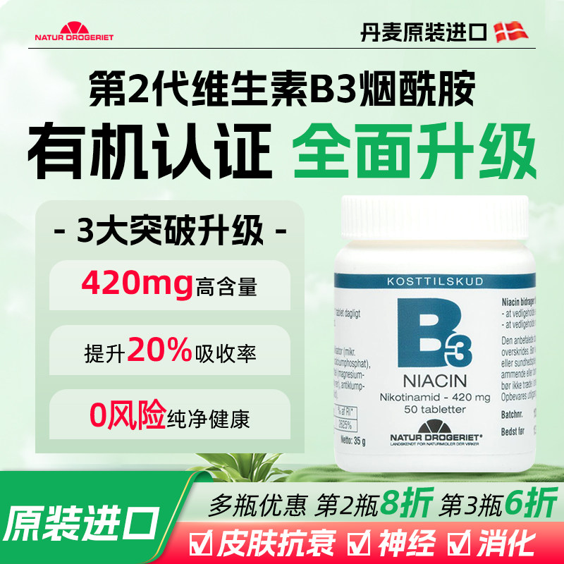 Natur丹麦进口维生素B3烟酸 420mg细嫩肌肤 锁住元气缓疲劳助睡眠