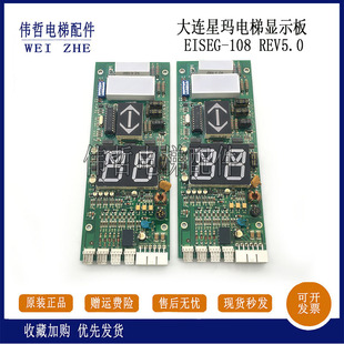 原装大连星玛电梯显示板EISEG-108 REV5.0/A3N24709/A3J24075正品